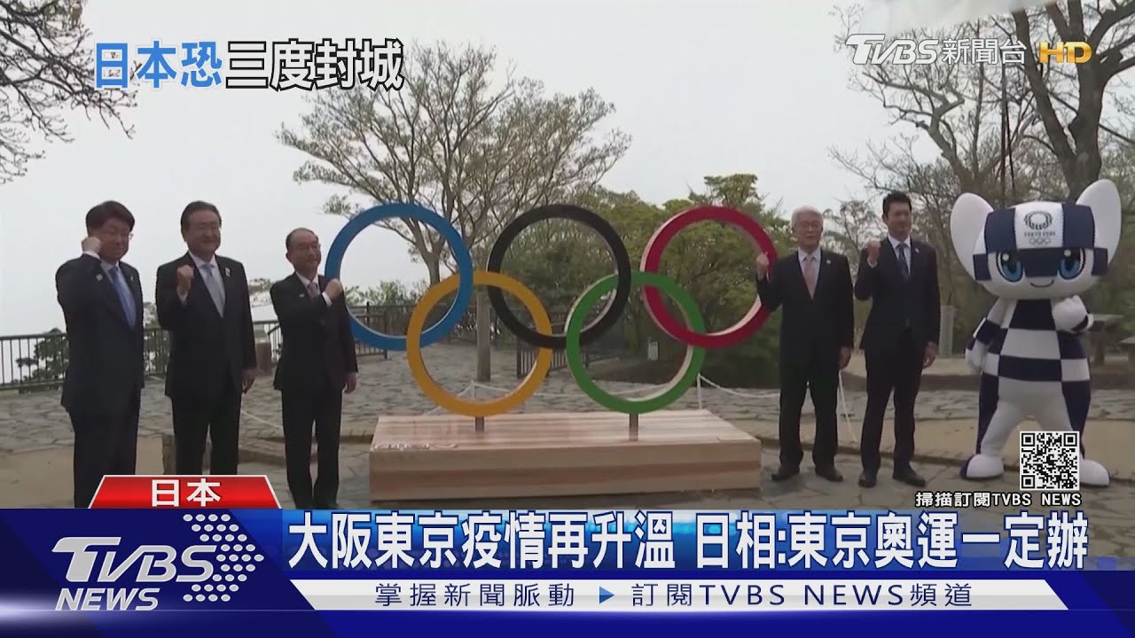 東京奧運「剉咧等」! 大阪擬第三度頒緊急狀態