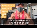 【ルーティン:コンテストまであと58日!】筋トレ大好きパパ減量生活(7/15-16)