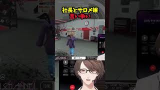 社長とサロメ嬢の言い争い【加賀美ハヤト/壱百満天原サロメ/にじさんじ/にじGTA/切り抜き】
