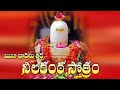 Neelakanta stotram | Lord Shiva Devotional Songs 2020 | Latest Telugu Bhakti Songs | SumanTV