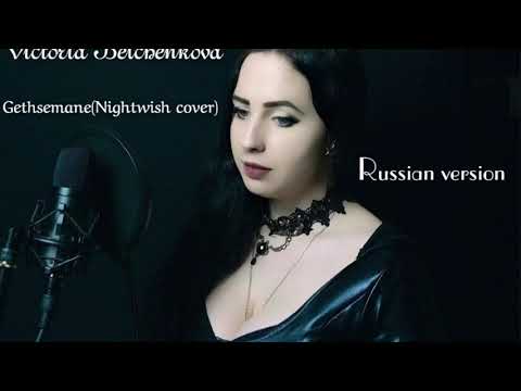 Victoria Belchenkova -Gethsemane (Nightwish russian cover) Nightwish на русском языке
