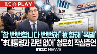 참 뻔뻔합니다 뻔뻔해 檢 향해 '폭발'..李 대통령과 관련 없어 청문회 작심 증언 - [핫이슈PLAY] MBC뉴스 2026년 04월 28일