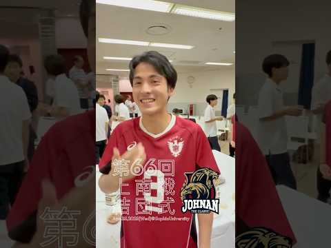 【上南戦】結団式 インタビュー ③ #shorts
