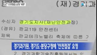 경기도·경찰, '안전점검' 요청받고도 '외면' / YTN