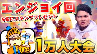 【クラロワ】エンジョイ1万人大会で遊びましょう！ #ClashRoyale