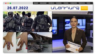 Հատուկջոկատայինները մտել են «Սեքյուրիթի դրիմ» // Անցուդարձ 26.07.2022