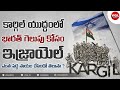 How Israel Helped India in Kargil War | Kargil War Explained in Telugu | India - Israel Relations
