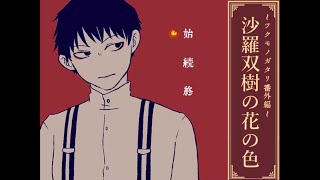 【ツクモノガタリ】～番外編～　沙羅双樹の花の色　九十九の過去のお話