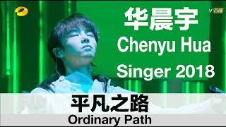 (CHN/ENG Lyrics) &quot;Ordinary Path&quot; by Chenyu Hua - EP. 11 of &quot;Singer 2018&quot; - 华晨宇仪式感演绎《 平凡之路》-《歌手2018》
