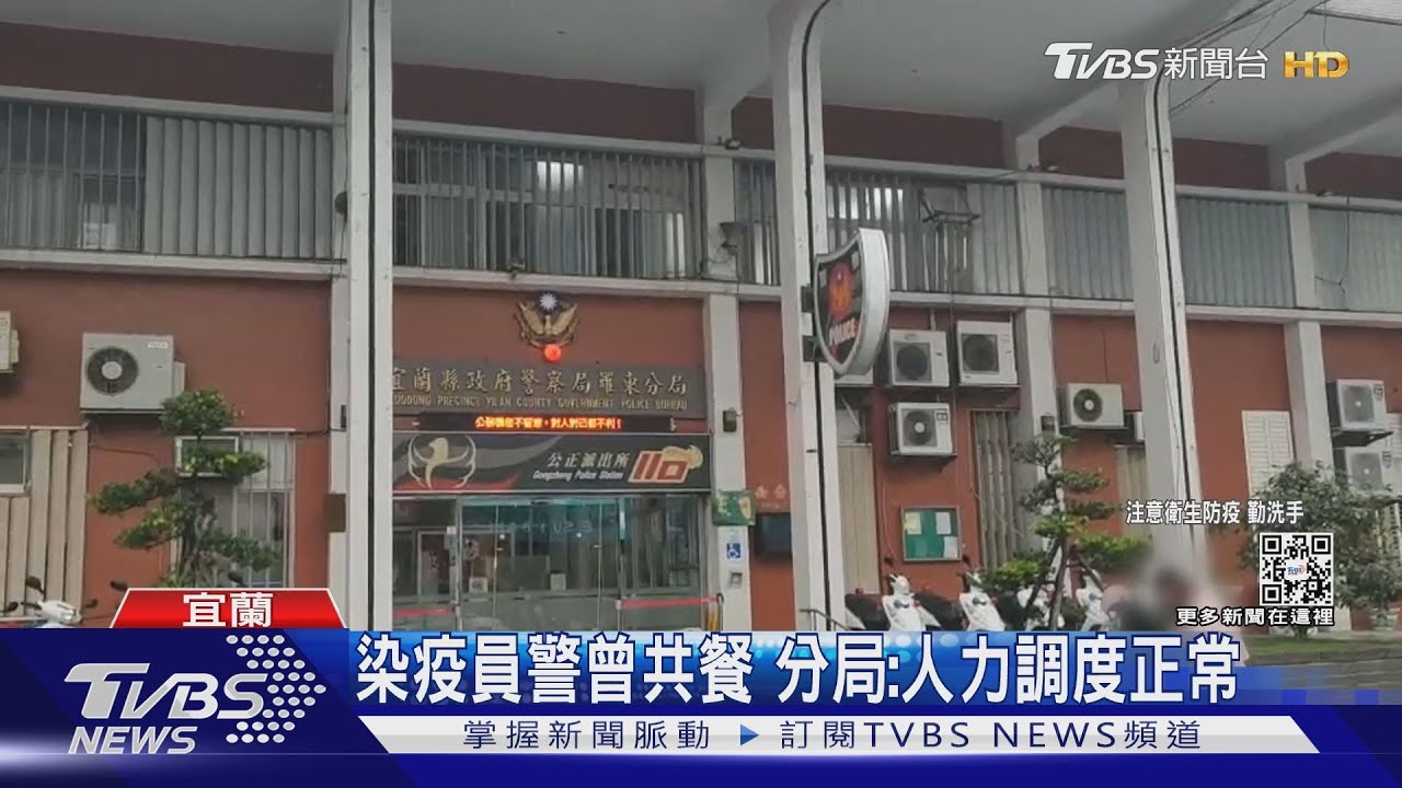 羅東分局7偵查隊警染疫　疑遭「通緝犯」傳染
