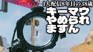 🔴「AIMアシストにボコされるけどキーマウ楽しいんよ」APEXソロランク