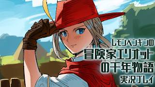 ⑧冒険家エリオットの千年物語【実況】