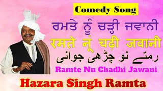 Ramte Nu Charri Jawani (ਰਮਤੇ ਨੂੰ ਚ੍ਹੜੀ