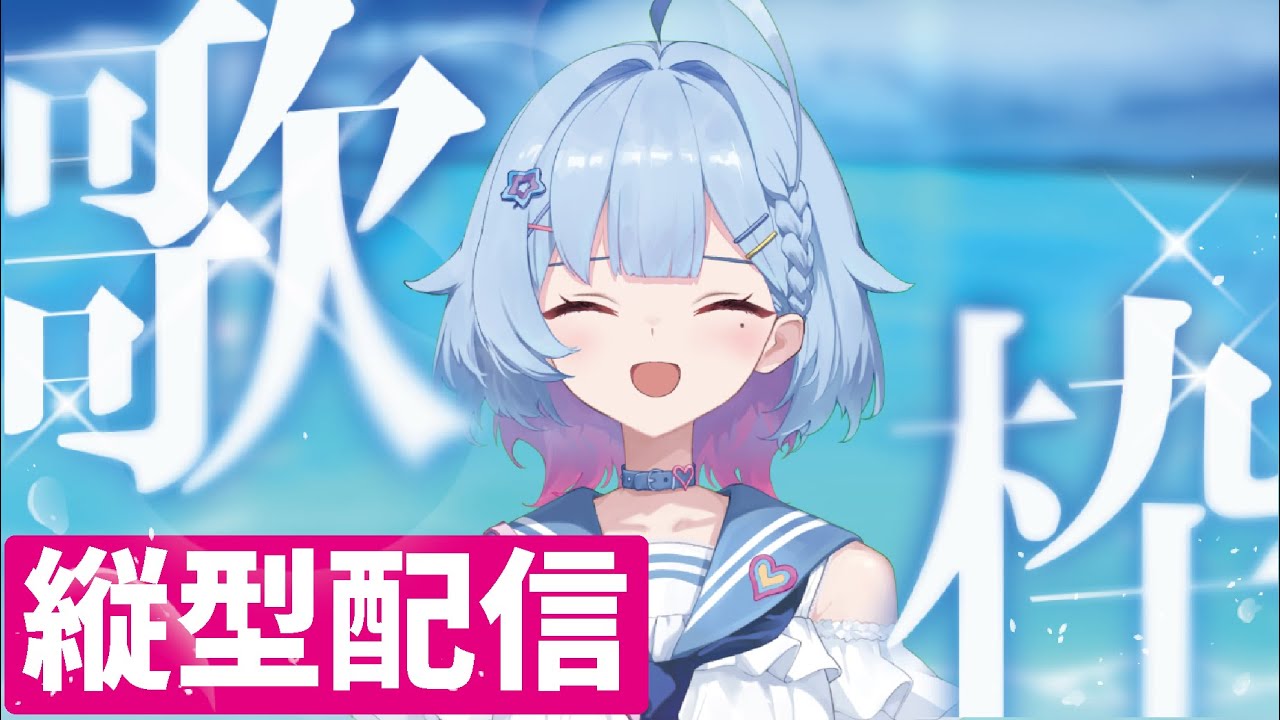 【縦型歌枠】夏だな!!!って曲が多いかもしれない歌枠