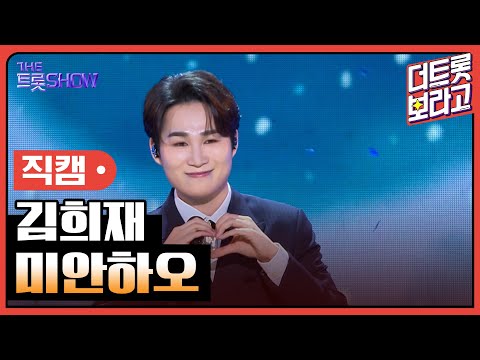 [세로 직캠]김희재¸ 미안하오 | 트롯쇼 230731