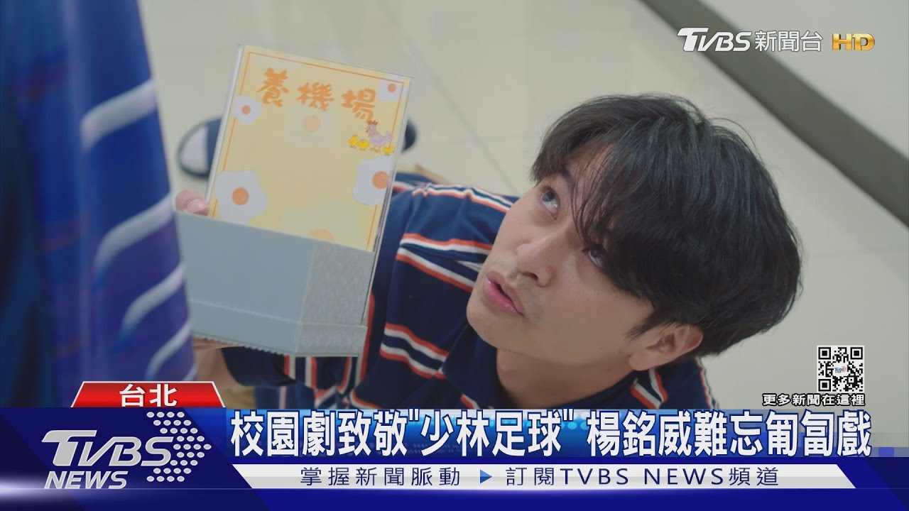 《機智校園生活》楊銘威匍匐戲瘀青 自爆高中藏成人片被抓