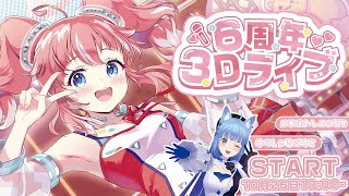 【 #季咲あんこ6周年】 3Dライブ！重大発表あり！♡最高にたのしいライブにしちゃうよ～～！ 【 季咲あんこ / ななしいんく 】