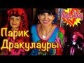 Монстр Хай (Монстер Хай) Как Сделать Парик Дракулауры Для Девочки 