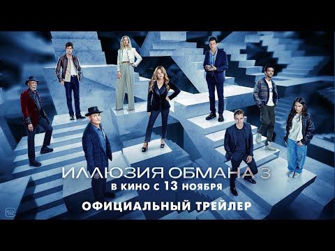 Иллюзия обмана 3 | Трейлер | В кино с 13 ноября