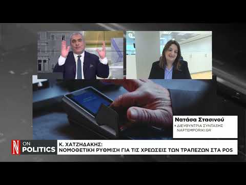 Κ. Χατζηδάκης: Νομοθετική ρύθμιση για τις χρεώσεις των τραπεζών στα POS