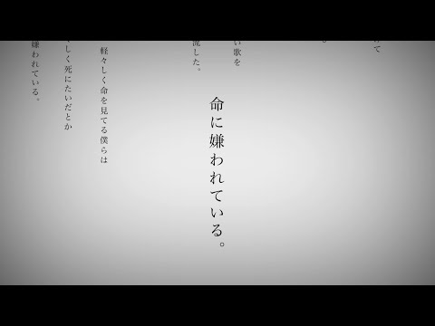 命に嫌われている。/初音ミク Video