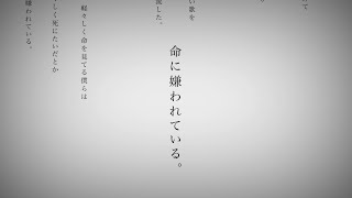 命に嫌われている。/初音ミク