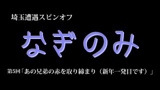 第5回　なぎのみ