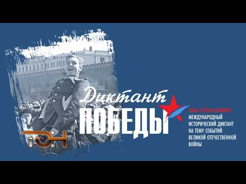 «Диктант Победы»