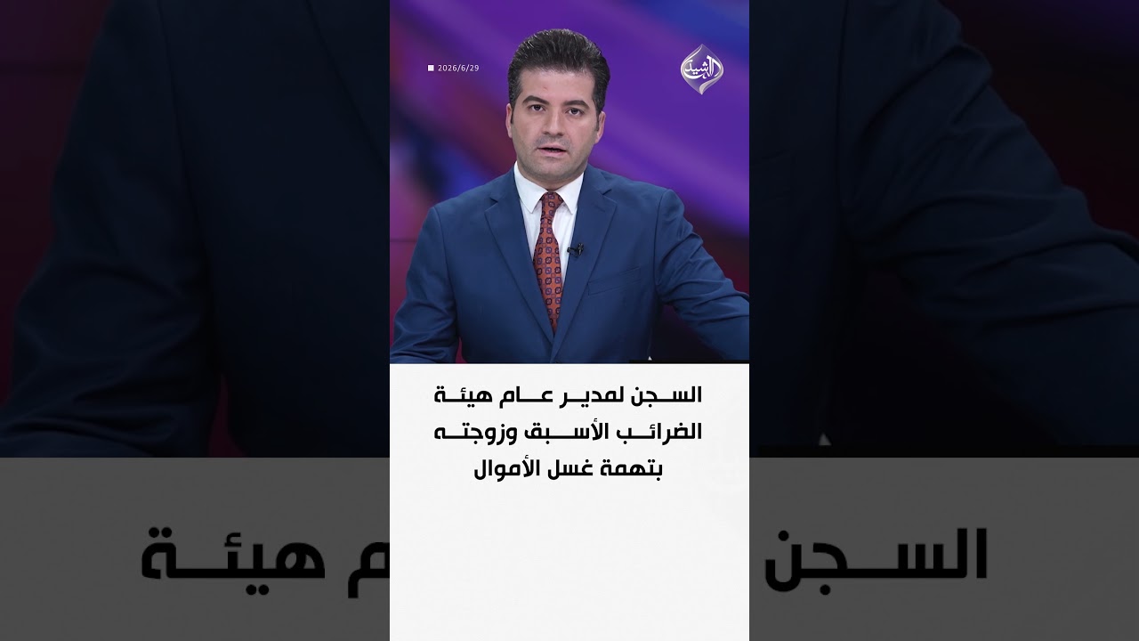 فيديو | السجن لمدير عام هيئة الضرائب الأسبق وزوجته بتهمة غسل الأموال