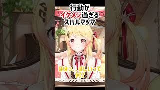 行動がイケメン過ぎるスバルマッマ【大空スバル】#ホロライブ切り抜き #大空スバル #音乃瀬奏