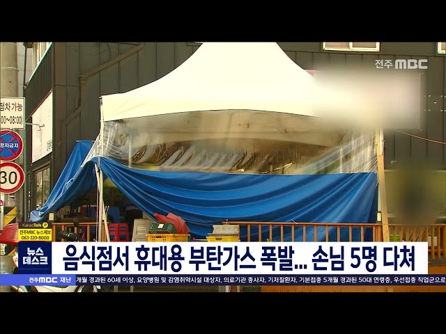 음식점 부탄가스 폭발 5명 부상