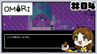 何?!なんだ?!【OMORI】#04
