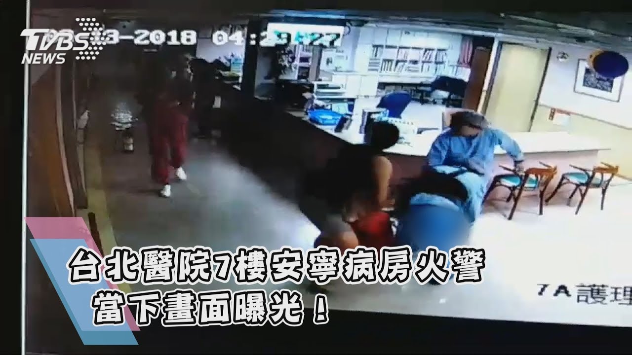 台北醫院安寧病房火警　7樓起火層畫面曝光！