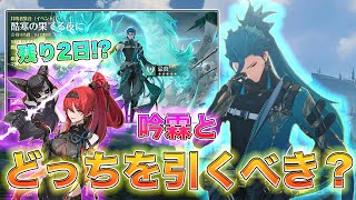 【鳴潮】忌炎ガチャ残り2日!? 吟霖とどっち引くべき？キャラ確保の考え方を解説[いぶ]