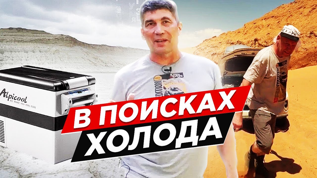 Что удобнее, термосумка или автохолодильник? Обзор автомобильного холодильника