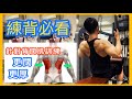 《背肌訓練》針對背闊肌|實況訓練|健身教學|Francis Lam私人健身教練|Fitness System 私人健身中心