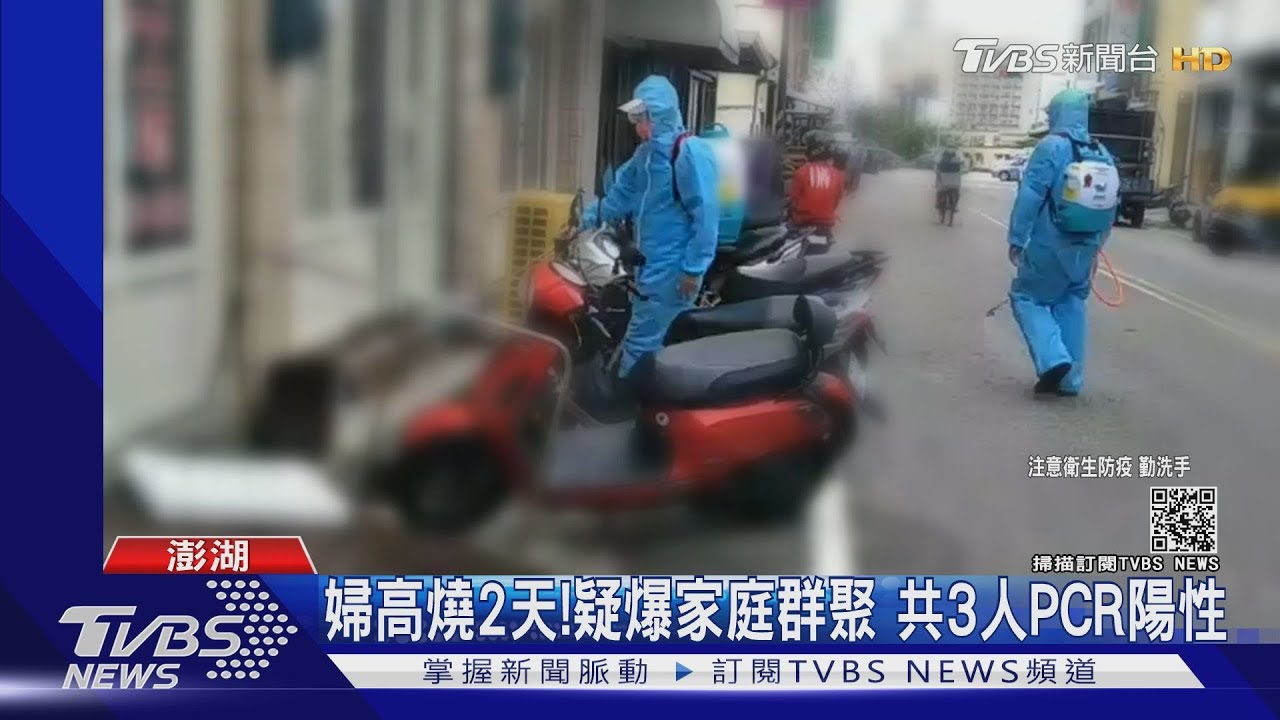 爆發家庭群聚感染?澎湖婦高燒2天 含同住家人3人PCR陽性