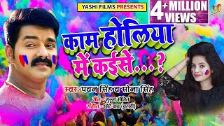 Pawan Singh और Sona Singh का जबरदस्त हिट HOLI SONG - Kam Holiya Me Kaise - Superhit Holi Songs 2019