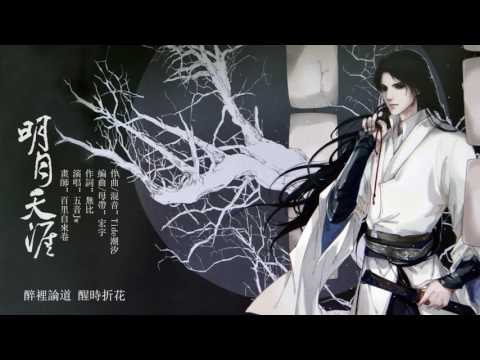 ã€åŽŸå‰µã€‘ã€è†éŸ³ã€‘æ˜Žæœˆå¤©æ¶¯- äº”éŸ³Jw [CC En/Es Sub.]