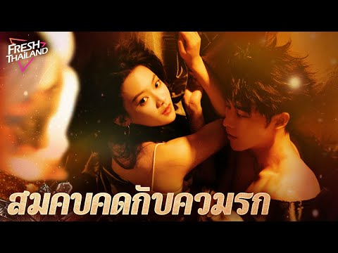 【พากย์ไทย】สมคบคิดกับความรัก EP01-12 | ที่ปรึกษาอารมณ์ไปตรวจสอบการนอกใจของสามีลูกค้า แต่หลงรักเขา