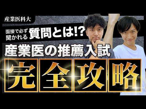 医学科 【産業医科大】推薦入試の完全攻略法！【総合問題/面接の対策法】