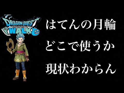 「ドラクエウォークで月輪を使う意外な場所とは？」