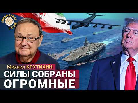 Войска США у Ирана: три возможных сценария. Михаил Крутихин
