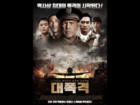 대폭격 메인 예고편 송승헌X브루스 윌리스X판빙빙의 초특급 프로젝트