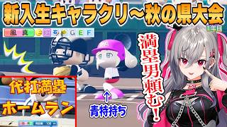 【リオナ】熱血監督の神采配？高知県で始めるパワプロ栄冠ナイン3年モード入学式から秋の県大会までまとめ【ホロライブ/切り抜き】