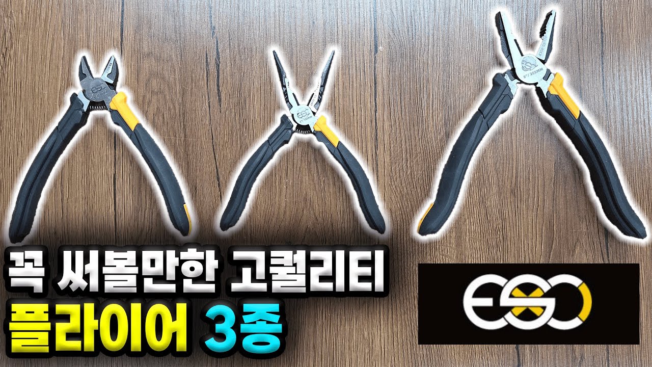 공구집 큰아들 - ESC 커팅 플라이어