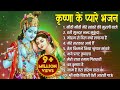 कृष्ण जी के प्यारे भजन Krishna Songs Bhakti Song Krishna Bhajans