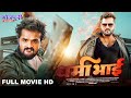 धर्मा भाई | Dharma Bhai | Full Movie | Action Movie | #khesari Lal Yadav | Bhojpuri Movie