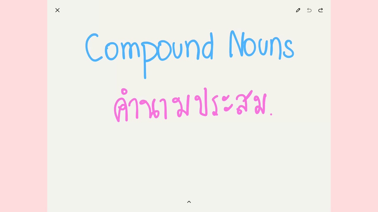 Compound Nouns คืออะไร เกิดจากอะไรได้บ้าง