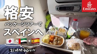 【フライト編】旅費公開!エミレーツ航空、ドバイ乗継は簡単。スペイン・バルセロナへ【女2人旅】
